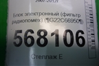 Блок электронный (фильтр радиопомех) (G22C66950) для Mazda Mazda 6 (GH) с 2007-2012г