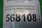 Накладка порога внутренняя переднего левого (передняя часть) (GS1D68381) для Mazda Mazda 6 (GH) с 2007-2012г