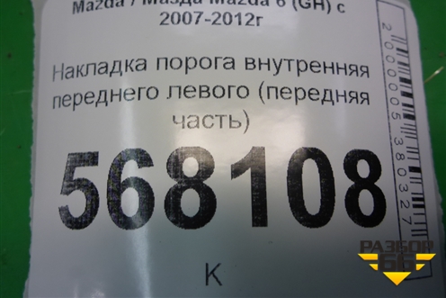 Накладка порога внутренняя переднего левого (передняя часть) (GS1D68381) для Mazda Mazda 6 (GH) с 2007-2012г