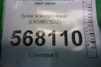Блок электронный (D658675DZ) для Mazda Mazda 6 (GH) с 2007-2012г