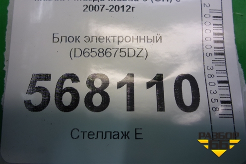 Блок электронный (D658675DZ) для Mazda Mazda 6 (GH) с 2007-2012г