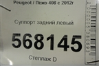 Суппорт задний левый для Peugeot 408 с 2012г