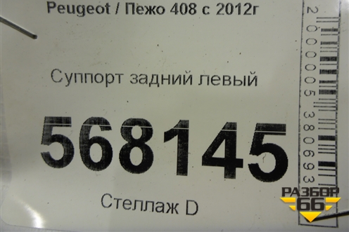 Суппорт задний левый для Peugeot 408 с 2012г