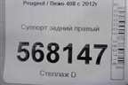 Суппорт задний правый для Peugeot 408 с 2012г