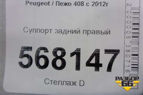 Суппорт задний правый для Peugeot 408 с 2012г