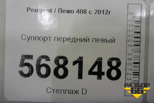 Суппорт передний левый для Peugeot 408 с 2012г