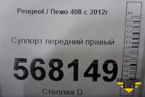 Суппорт передний правый для Peugeot 408 с 2012г