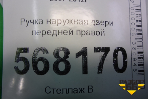 Ручка наружная двери передней правой для Mazda Mazda 6 (GH) с 2007-2012г