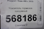 Усилитель тормозов вакуумный для Peugeot 408 с 2012г