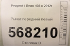 Рычаг передний левый для Peugeot 408 с 2012г