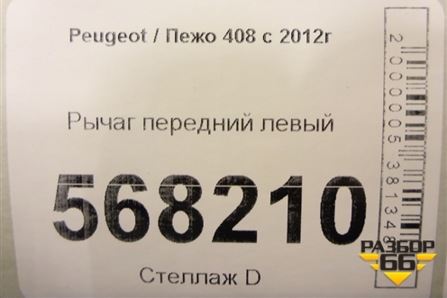 Рычаг передний левый для Peugeot 408 с 2012г
