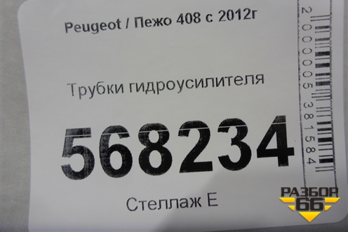 Трубки гидроусилителя для Peugeot 408 с 2012г