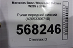 Рычаг передний нижний (A2053306710) для Mercedes Benz C-Klass W205 с 2014г