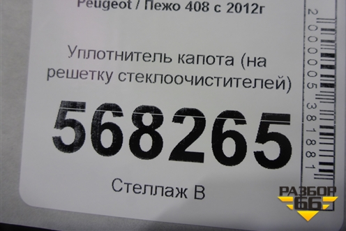 Уплотнитель капота (на решетку стеклоочистителей) для Peugeot 408 с 2012г