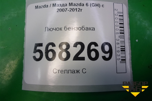 Лючок бензобака для Mazda Mazda 6 (GH) с 2007-2012г