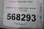 Дефлектор радиатора левый (9677252180) для Peugeot 408 с 2012г