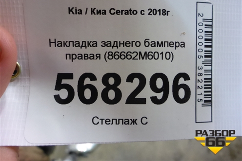 Накладка заднего бампера правая (86662M6010) для Kia Cerato с 2018г (Серато3)