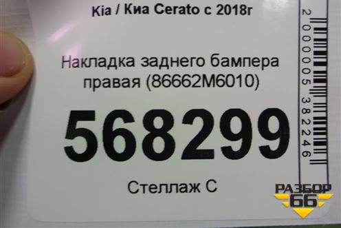 Накладка заднего бампера правая (86662M6010) для Kia Cerato с 2018г (Серато3)