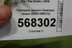Накладка заднего бампера левая (86661M6010) для Kia Cerato с 2018г (Серато3)