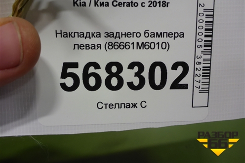 Накладка заднего бампера левая (86661M6010) для Kia Cerato с 2018г (Серато3)