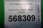 Держатель задней полки правый (2N11N46808APW) для Ford Fusion с 2002г