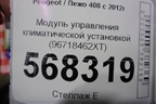 Модуль управления климатической установкой (96718462XT) для Peugeot 408 с 2012г