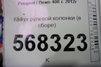 Кожух рулевой колонки (в сборе) для Peugeot 408 с 2012г