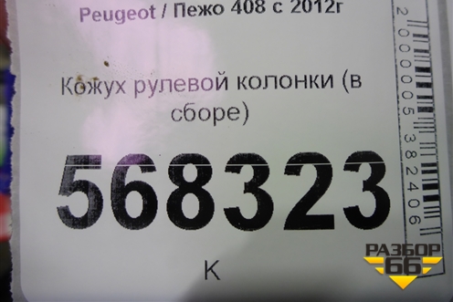 Кожух рулевой колонки (в сборе) для Peugeot 408 с 2012г