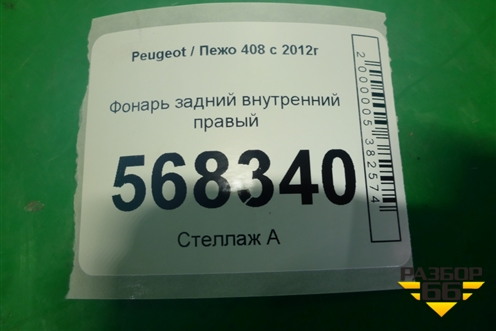Фонарь задний внутренний правый (9678059780) для Peugeot 408 с 2012г
