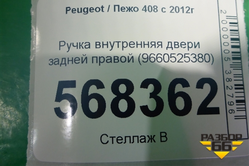 Ручка внутренняя двери задней правой (9660525380) для Peugeot 408 с 2012г