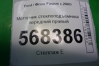 Моторчик стеклоподъёмника передний правый (0130821939) для Ford Fusion с 2002г