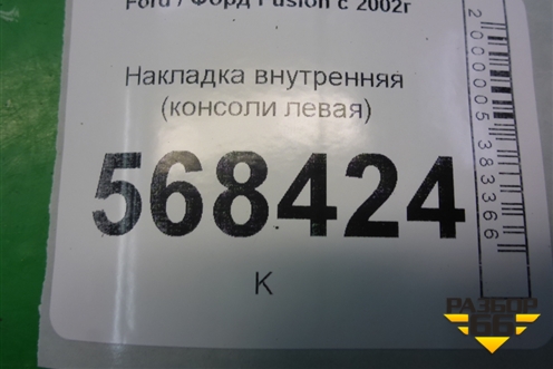 Накладка внутренняя (консоли левая) (2S61SA060A83) для Ford Fusion с 2002г
