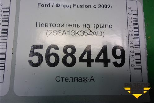 Повторитель на крыло (2S6A13K354AD) для Ford Fusion с 2002г