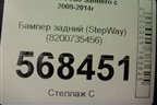 Бампер задний (StepWay) (8200735456) для Renault Sandero с 2009-2014г (Сандеро)