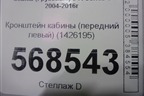 Кронштейн кабины (передний левый) (1426195) для Scania 5 R Series с 2004-2016г