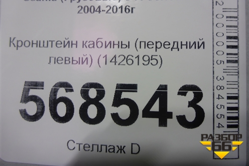 Кронштейн кабины (передний левый) (1426195) для Scania 5 R Series с 2004-2016г