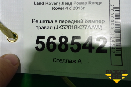 Решетка в передний бампер правая (JK52018K27AAW) для Land Rover Range Rover 4 с 2013-2022г