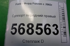 Суппорт передний правый для Ford Fusion с 2002г