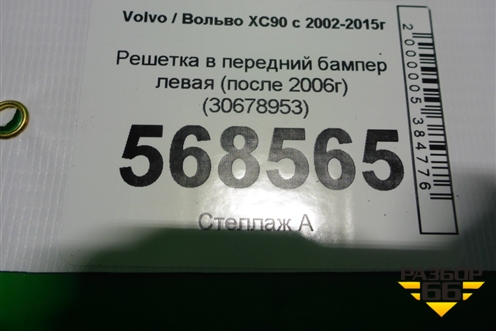 Решетка в передний бампер левая (после 2006г) (30678953) для Volvo XC90 с 2002-2015г