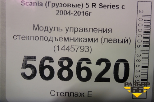 Модуль управления стеклоподъёмниками (левый) (1445793) для Scania 5 R Series с 2004-2016г