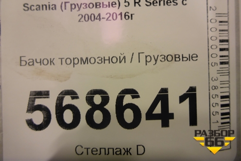 Бачок тормозной для Scania 5 R Series с 2004-2016г