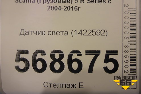 Датчик света (1422592) для Scania 5 R Series с 2004-2016г