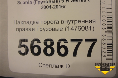 Накладка порога внутренняя правая  (1476081) для Scania 5 R Series с 2004-2016г