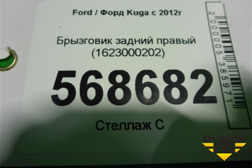 Брызговик задний правый (1623000202) для Ford Kuga с 2012г