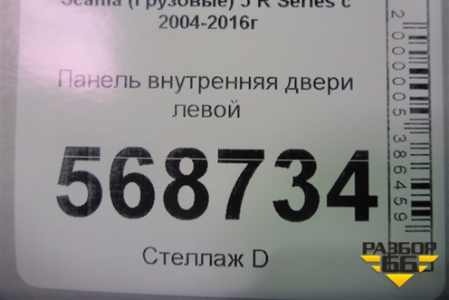 Панель внутренняя двери левой для Scania 5 R Series с 2004-2016г