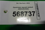 Брызговик задний правый (86842B2500) для Kia Soul с 2013-2019г (Соул 2)