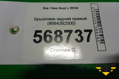 Брызговик задний правый (86842B2500) для Kia Soul с 2013-2019г (Соул 2)