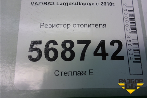 Резистор отопителя для VAZ Largus/Ларгус с 2012-2024г