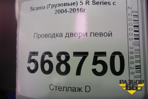 Проводка двери левой для Scania 5 R Series с 2004-2016г