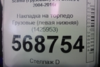 Накладка на торпедо  (левая нижняя) (1425953) для Scania  5 R Series с 2004-2016г
